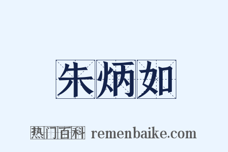 朱炳如是什么意思的图片